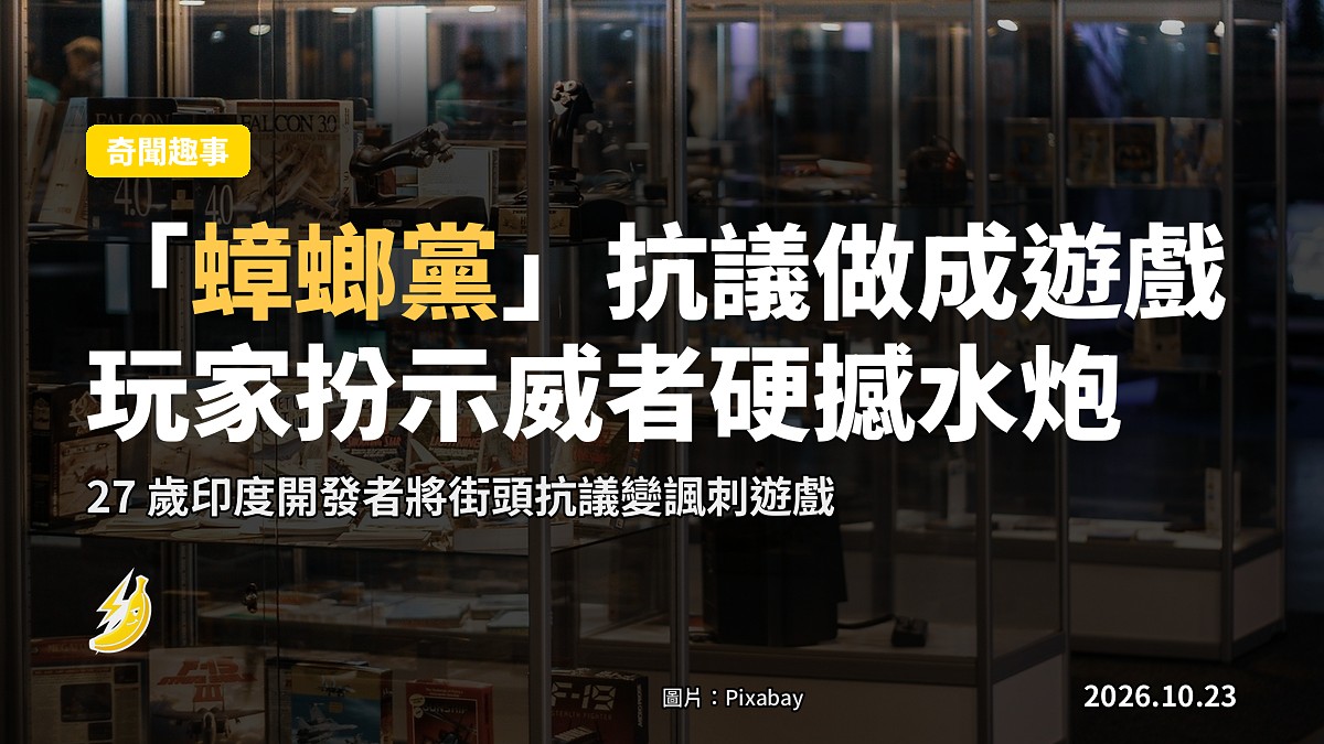 印度青年搞手將「蟑螂黨」抗議做成電子遊戲，玩家扮示威者硬撼水炮