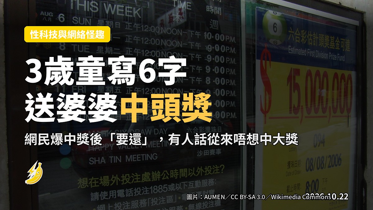 3歲童寫6字送婆婆中頭獎 網民爆橫財代價從來唔想中