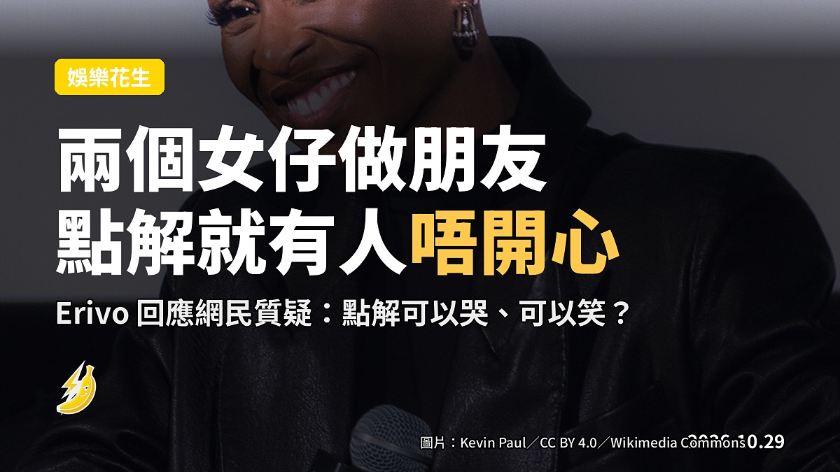 Erivo 爆啖：兩個女仔做朋友，點解就有人唔開心？