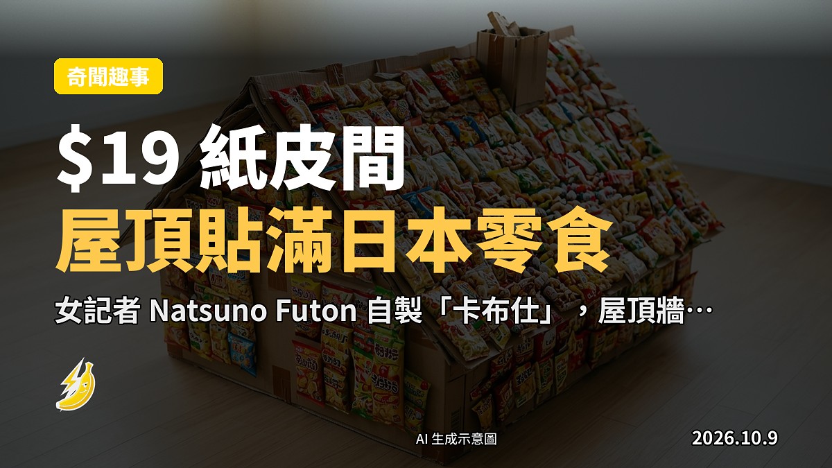 一間用紙板砌成嘅小屋，屋頂同牆壁貼滿日本零食袋，放喺房角，後背留空