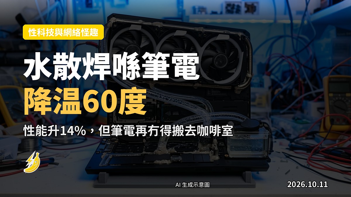 一台筆電被強行改造，背後黏著360mm水冷散熱器，底殼開洞焊入水泵，底有3D打印底座。