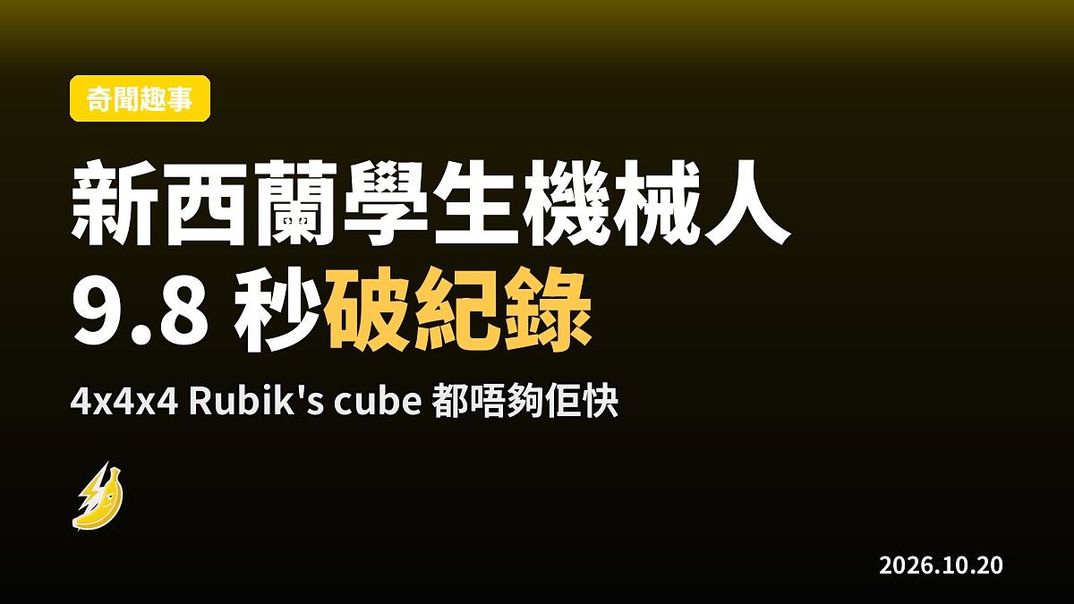新西蘭學生造 4x4x4 Rubik's cube 機械人,9.8 秒破紀錄