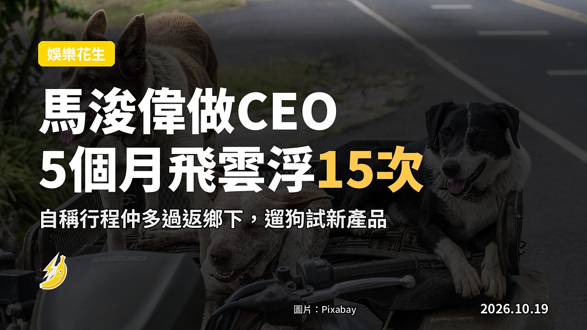 馬浚偉做CEO五個月飛雲浮15次,笑言仲多過返鄉下