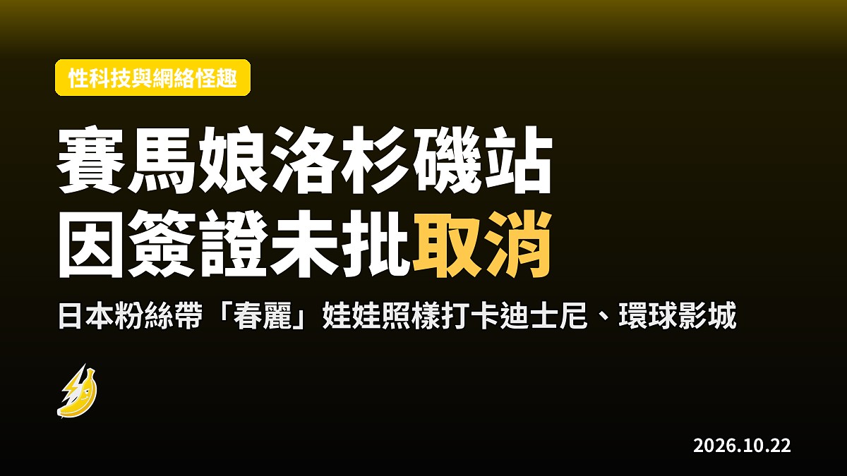 賽馬娘洛杉磯演唱會臨開前因簽證未批取消 粉絲帶春麗留守改做娃活觀光