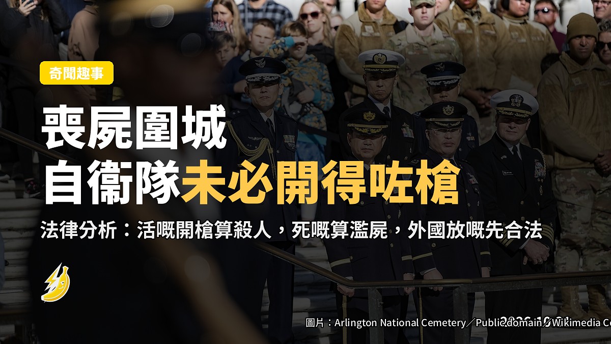 喪屍圍城？日本律師答：自衞隊先睇條文，未必開得咗槍