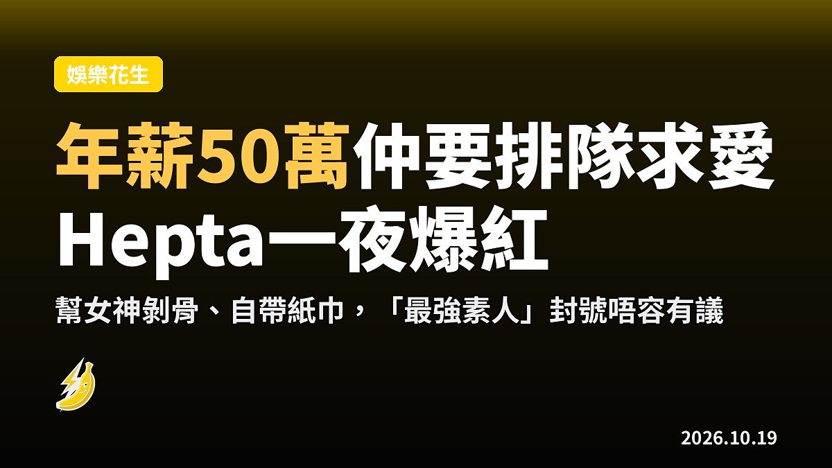 女神2｜年薪50萬量化交易員Hepta為女神剝骨還自備紙巾 全網封「最強素人」