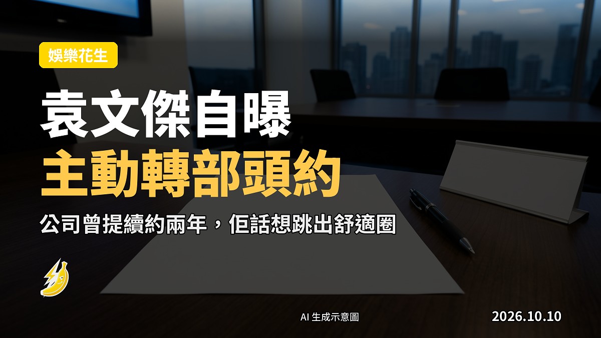 一張合約同支筆擺喺枱面，象徵轉簽部頭約