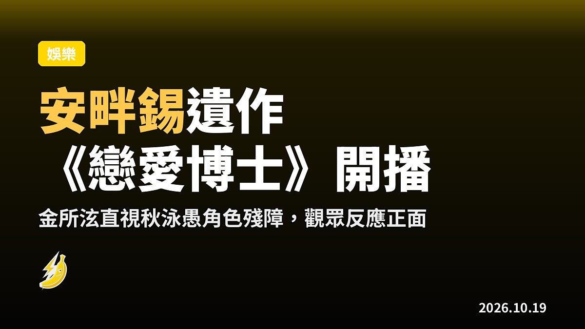 名導安畔錫最終遺作《戀愛博士》開播，金所泫直視秋泳愚角色嘅傷痛