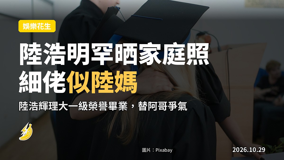 陸浩明罕晒細佬理大一級榮譽畢業 細佬似陸媽 網民話替阿哥爭氣