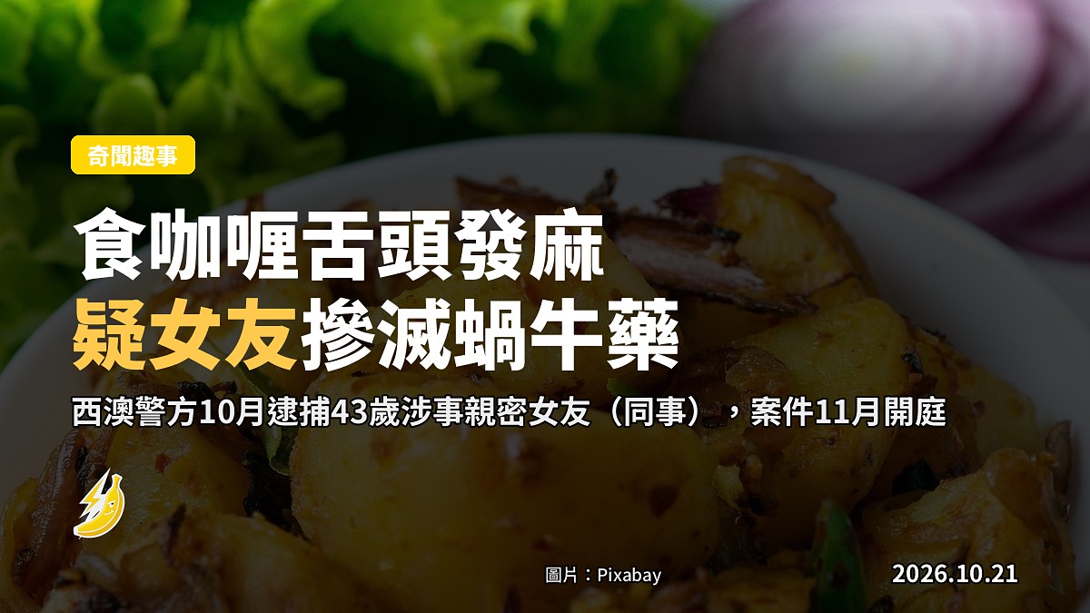 澳洲女食咖喱舌頭發麻 疑親密女友摻滅蝸牛藥