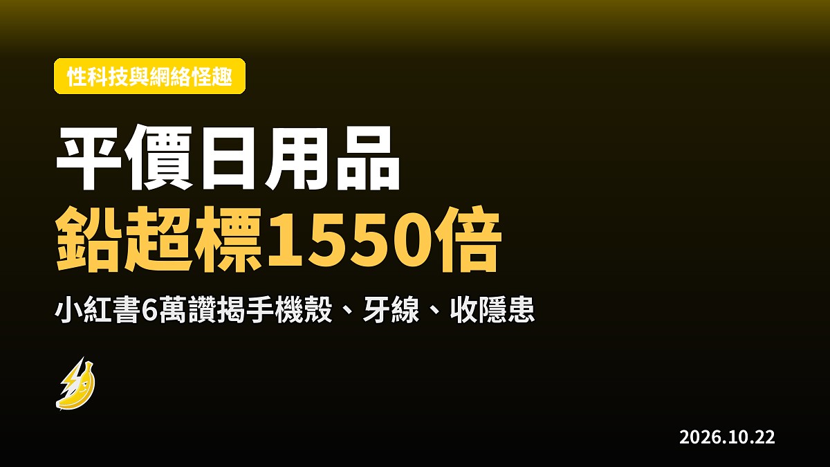 小紅書「便宜但可能致癌」近6萬讚,手機殼鉛超標1,550倍