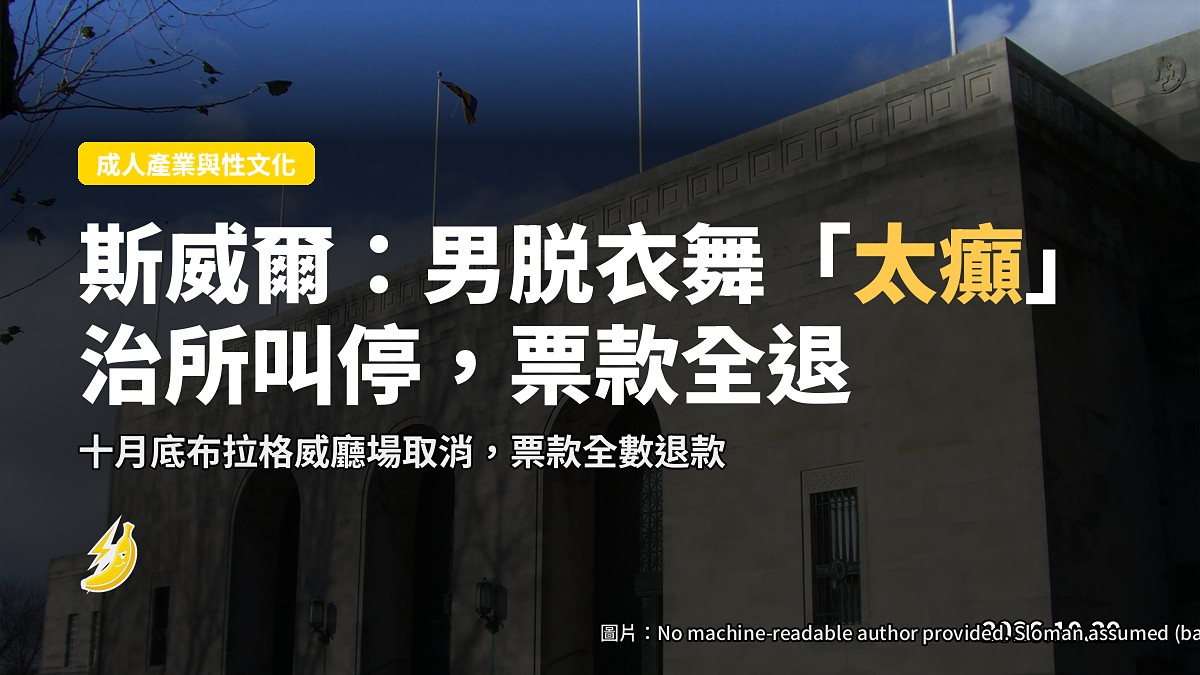 斯威爾治所以「too raunchy」為由,取消十月布拉格威廳男脱衣舞