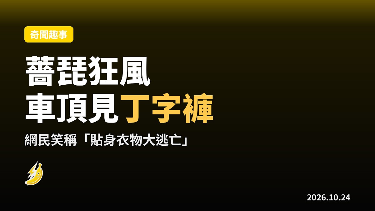 薔琵狂風吹落「另類災情」　台中車頂見黑色丁字褲