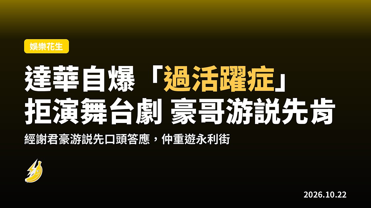 任達華自稱有「過活躍症」拒演舞台劇 謝君豪游説先口頭答應