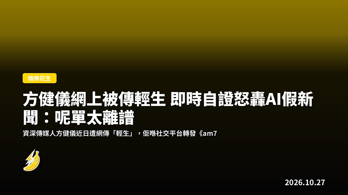 方健儀網上被傳輕生 即時自證怒轟AI假新聞:呢單太離譜