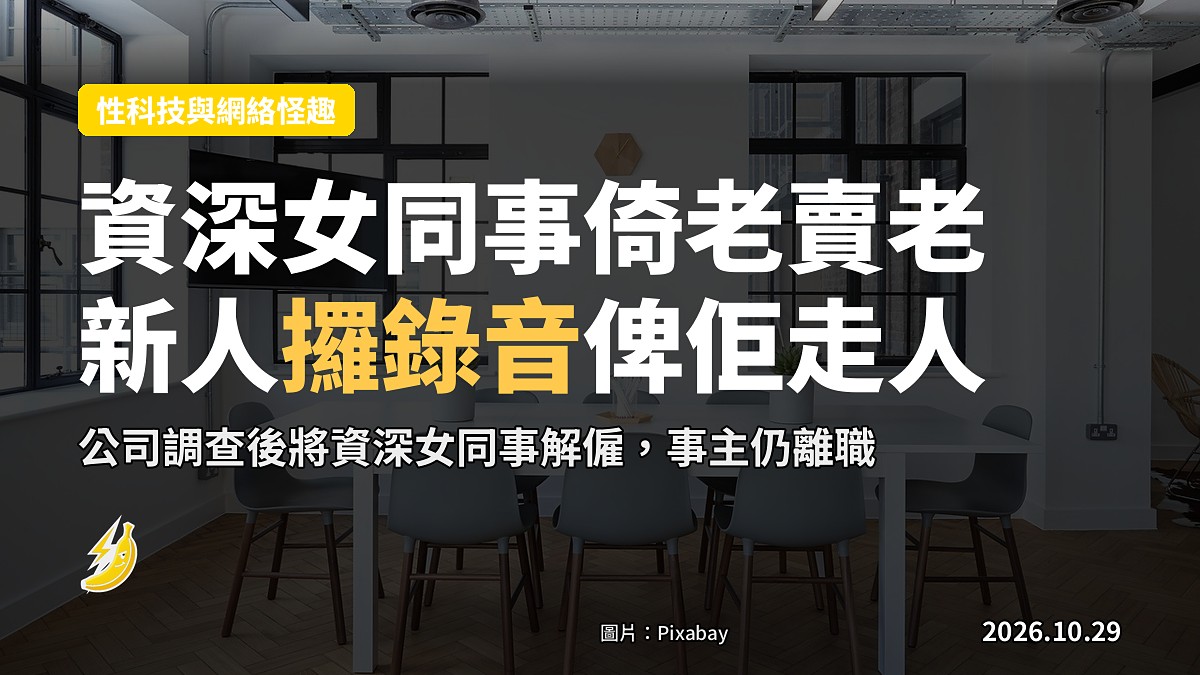資深同事話「嘅嘢都要問」 新人攞齊錄音反擊 惡前輩俾解僱