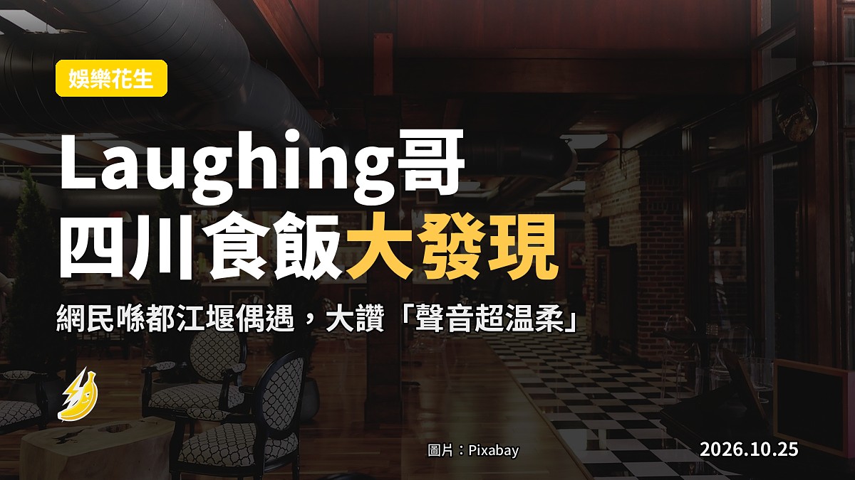 59歲「Laughing哥」都江堰食飯被野生捕獲 食客大讚聲音超温柔