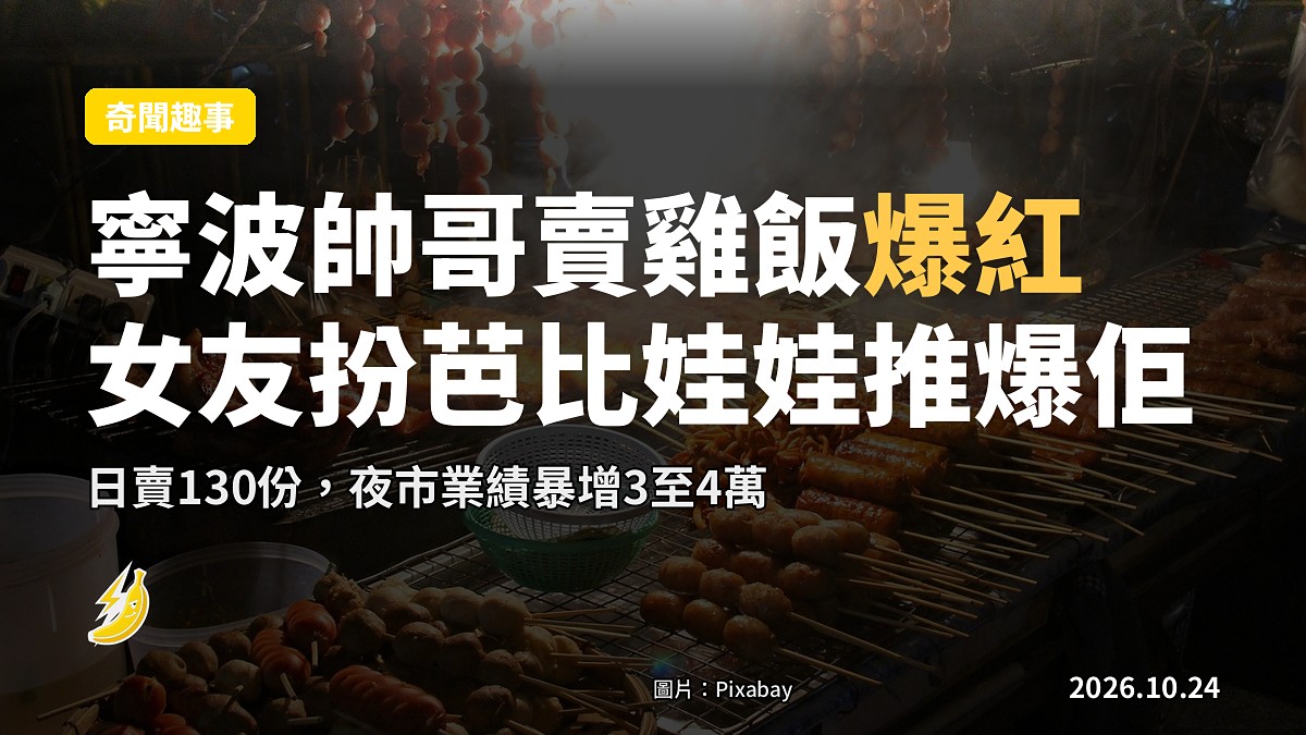 寧波夜市00後帥哥賣雞飯日賣130份 女友扮芭比娃娃推爆他