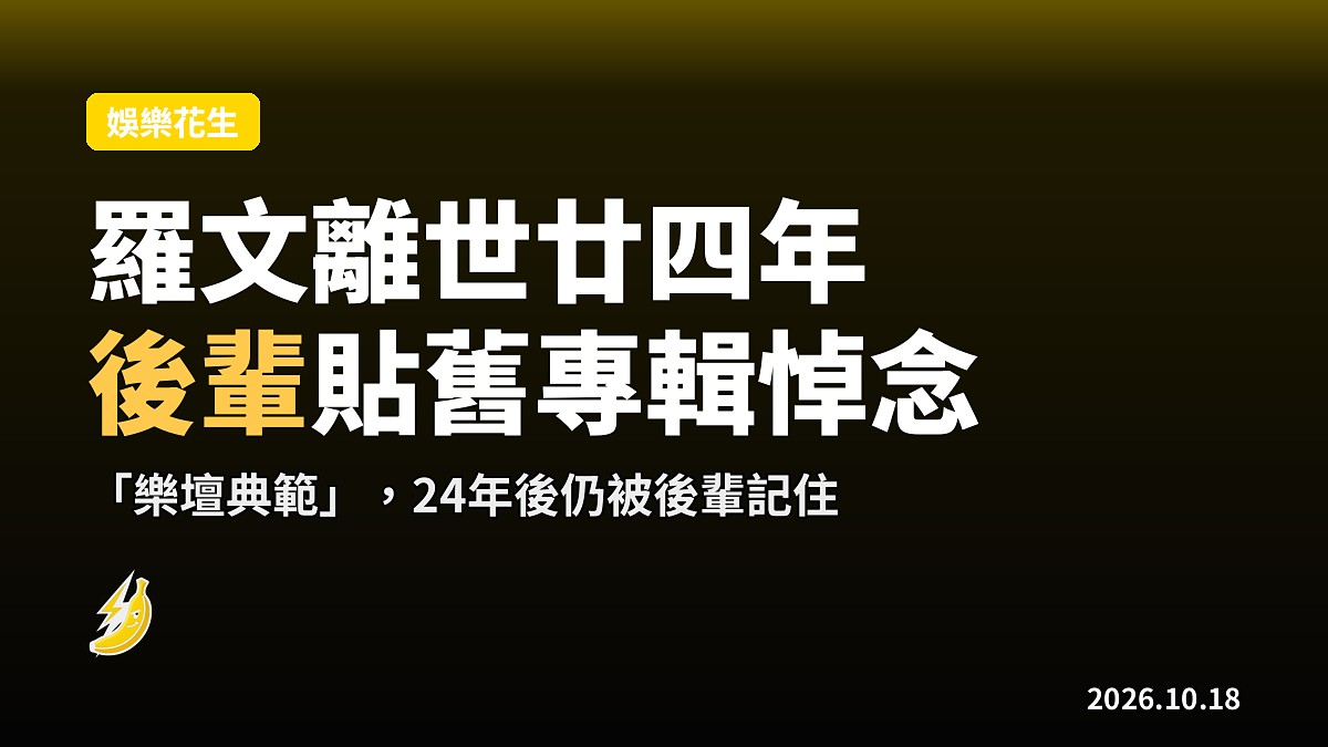 羅文離世24週年 蔡一傑貼舊專輯悼念:樂壇典範,後輩記住