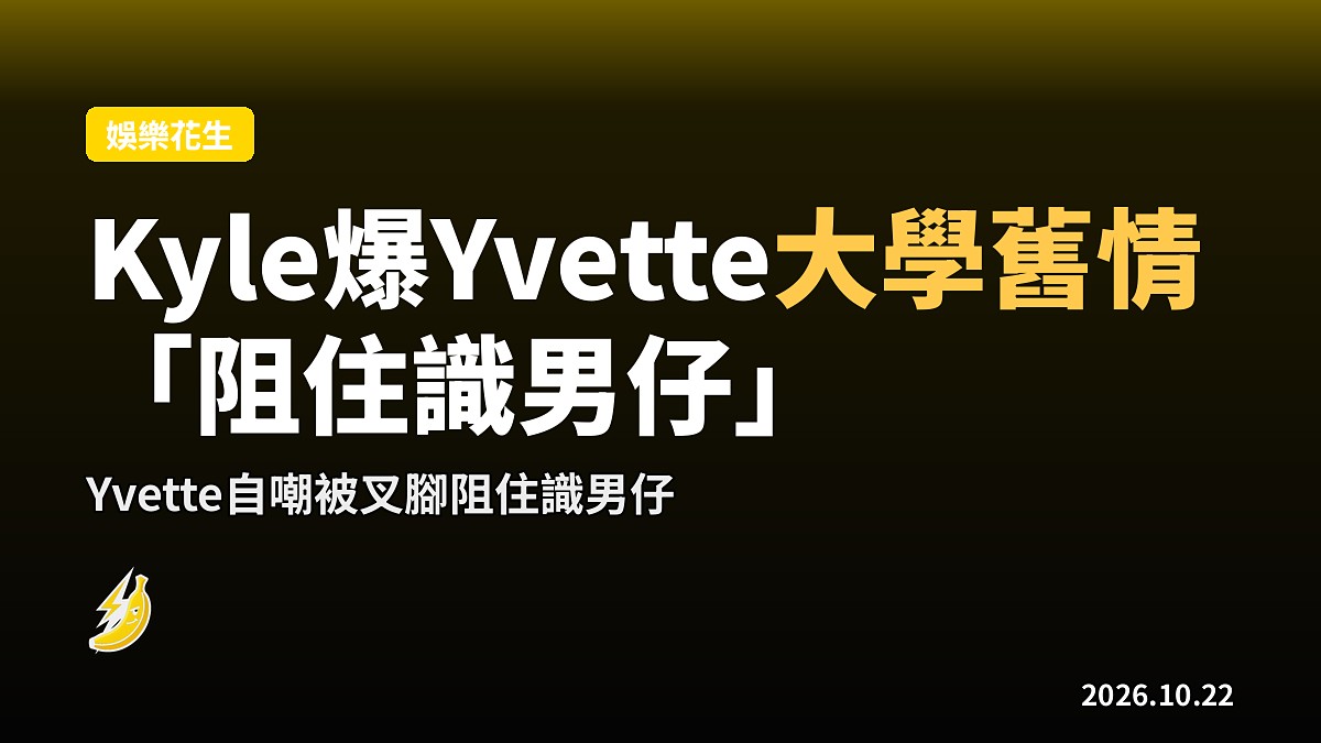 《女神配對計劃2》第8集預告:李爾晨大爆與陳星妤大學舊情,Yvette「阻住識男仔」
