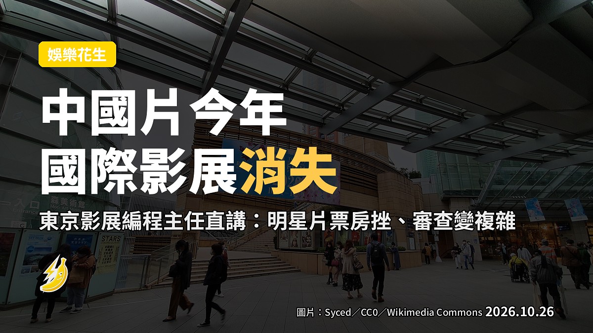 東京影展編程主任:星戰票房挫、審查變複雜,中國片今年國際影展「消失」