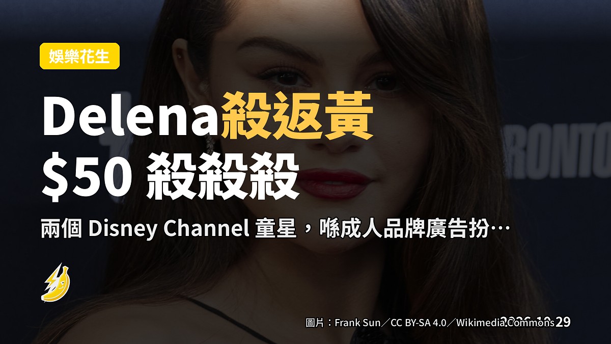 Selena Gomez 同 Demi Lovato 穿返Disney Channel戲服，賣$50腮紅