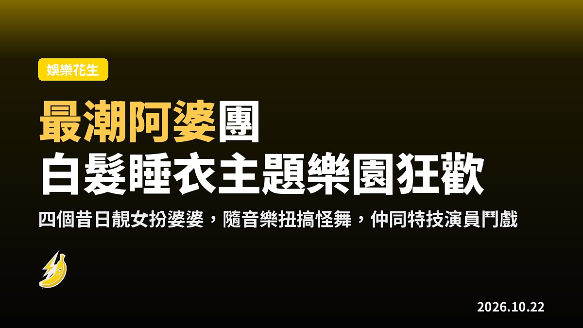 四名女藝人萬聖節扮「最潮阿婆團」 白髮碎花睡衣齊齊出擊