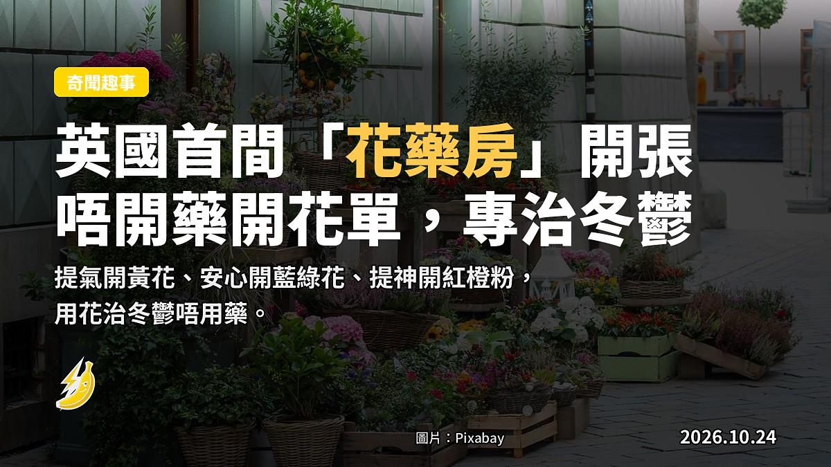 倫敦「花藥房」資料圖片