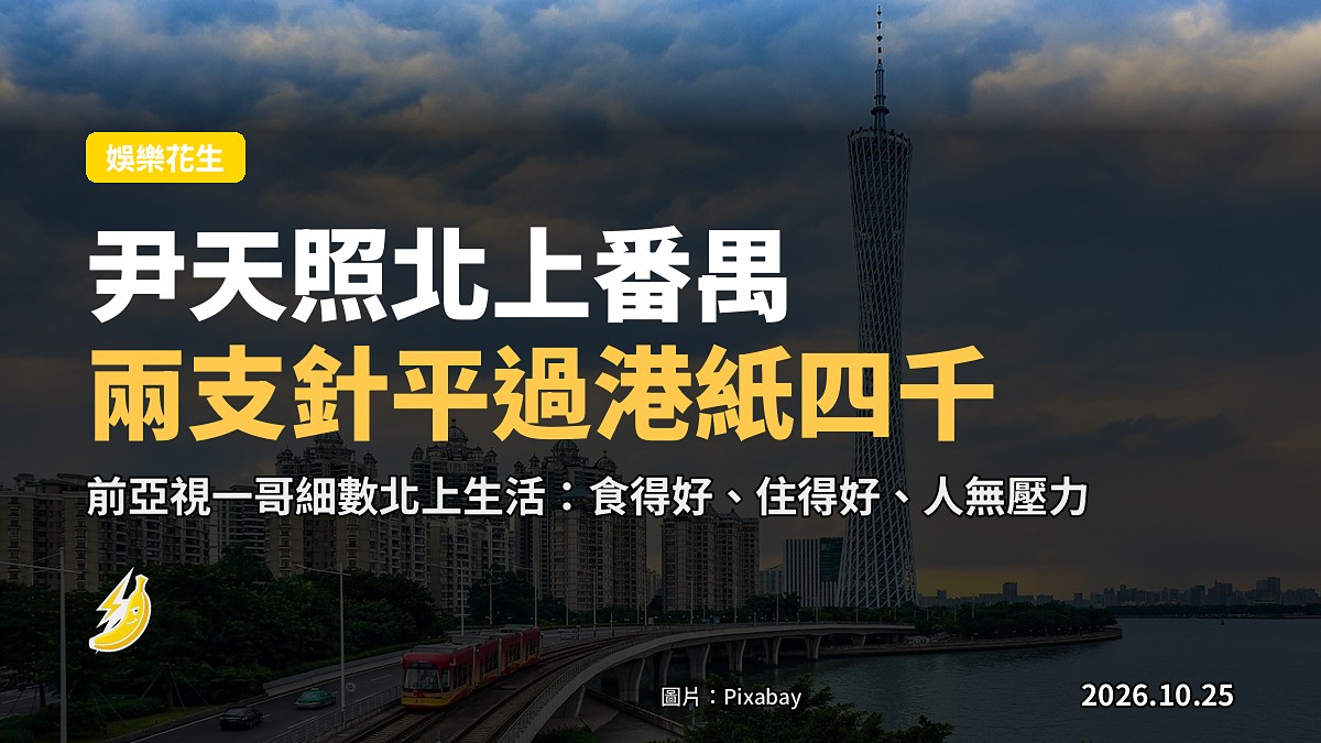 尹天照喺訪問中談北上生活