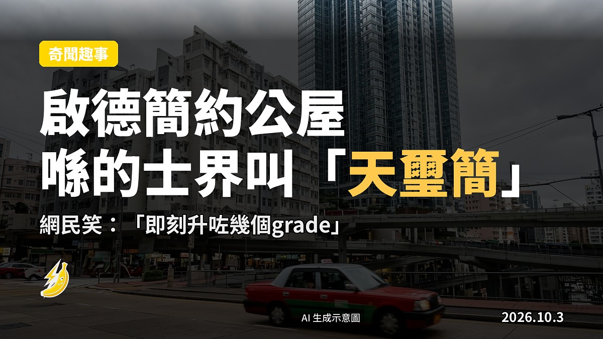 的士停靠喺啟德簡約公屋附近街景，背景為高層住宅大廈（示意圖）