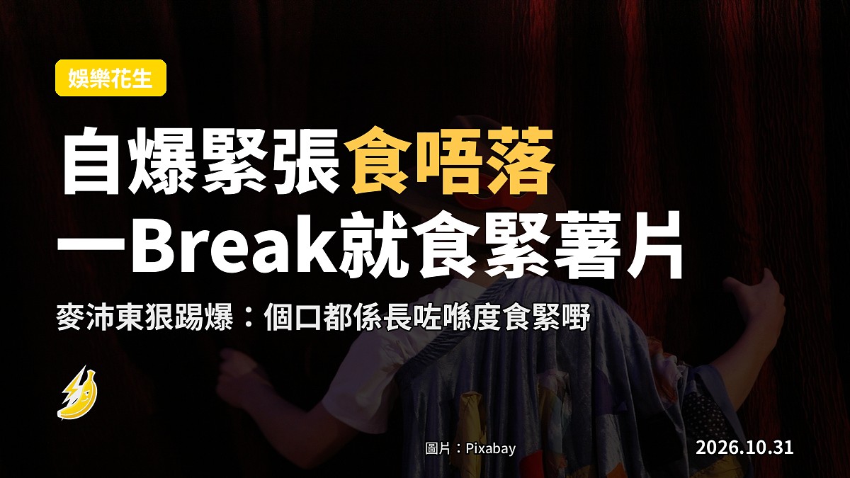 許軼自爆緊張到食唔落 麥沛東當面踢爆：一Break就食緊薯片