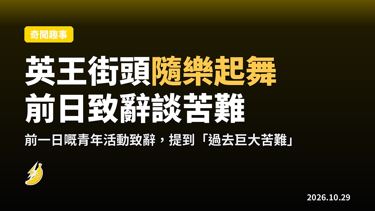 英王查理三世巴哈馬行街車即興起舞：前一日嘅青年活動致辭仲講緊「過去巨大苦難」