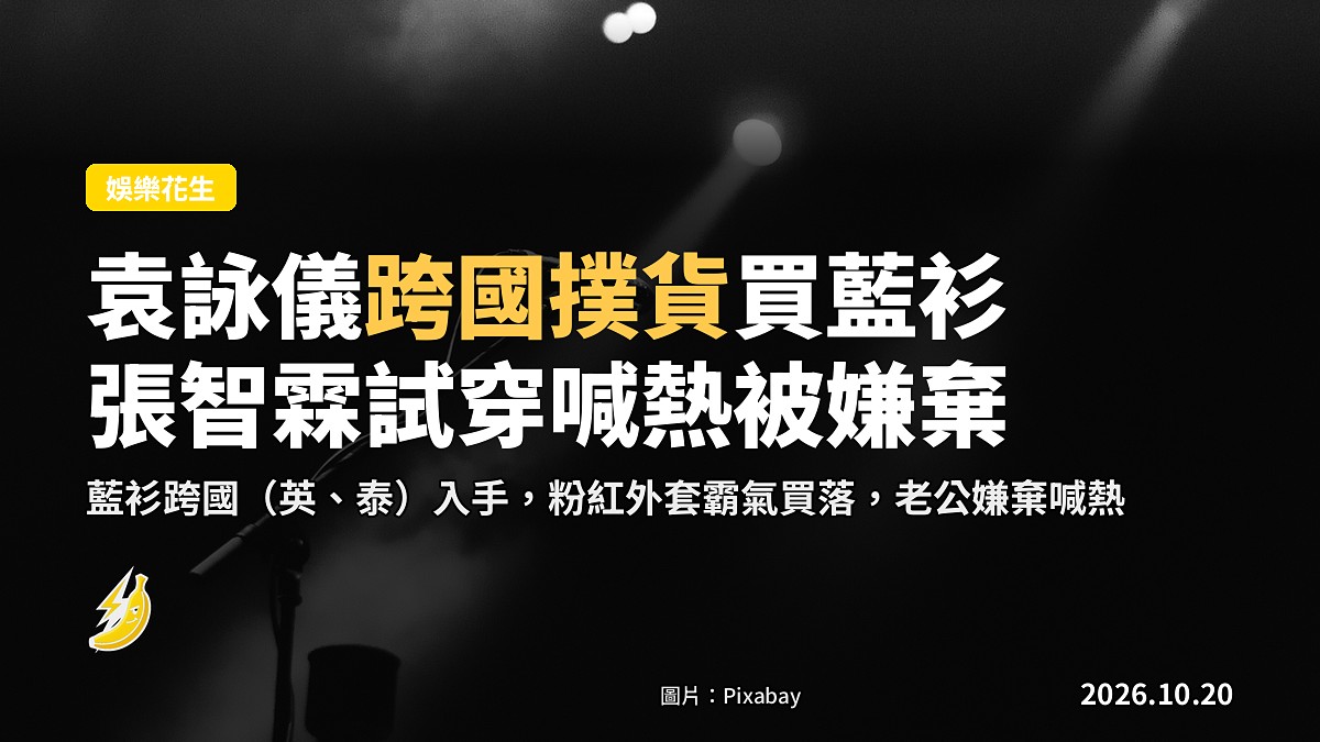 袁詠儀爆為張智霖演唱會跨國撲貨買藍衫 老公試穿喊熱遭「嫌棄」