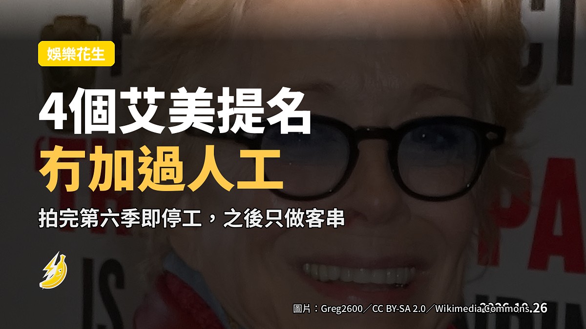 4個艾美提名冇加人工,Holland Taylor 喊停工做《Two and a Half Men》