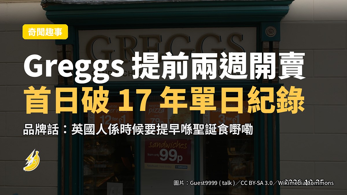 Greggs 節慶包提前兩週開賣，首日即破 17 年單日銷量紀錄