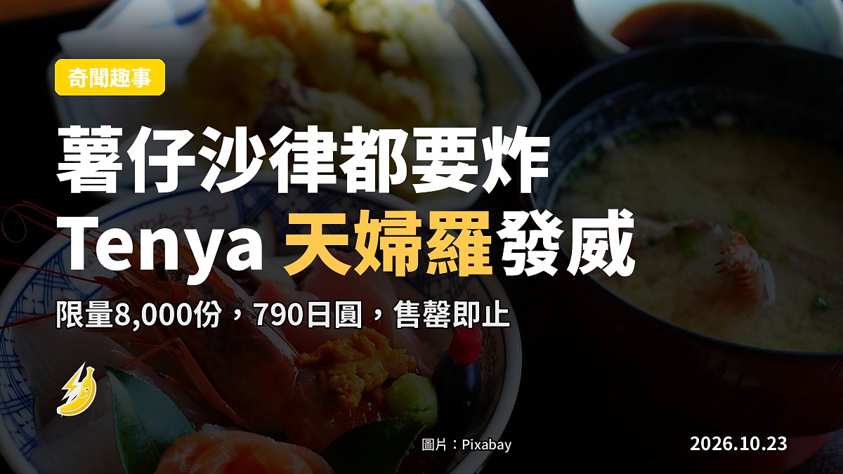 Tenya 年度腦洞大開:薯仔沙律都係要下油鑊炸天婦羅