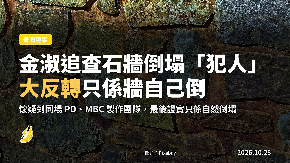 金淑別墅石牆倒塌急追「犯人」，懷疑到製作團隊，最後大反轉