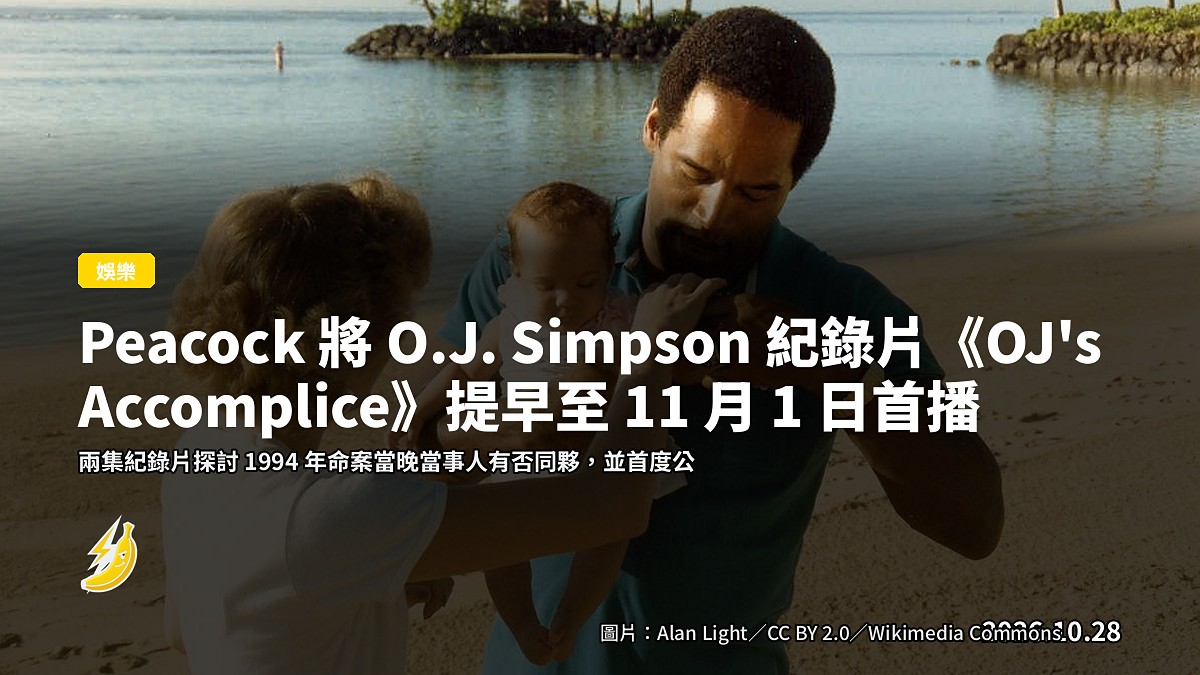 Peacock 將 O.J. Simpson 紀錄片《OJ's Accomplice》提早至 11 月 1 日首播