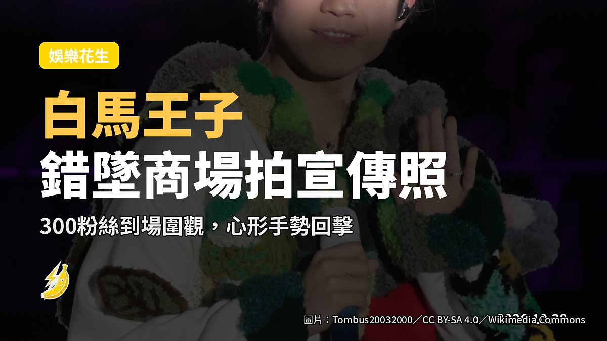 白馬王子造型喺商場拍攝現場示意