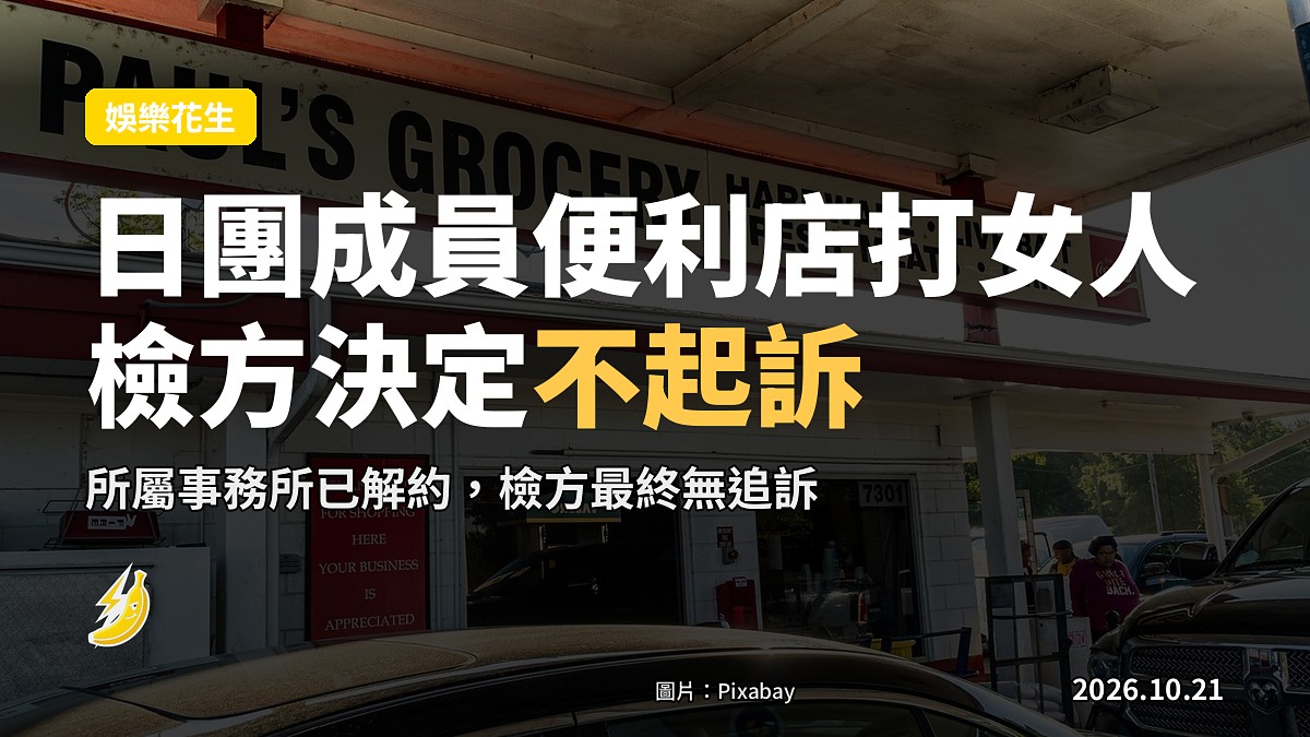日團timelesz成員豬俁周杜便利店外打女人 檢方決定不起訴