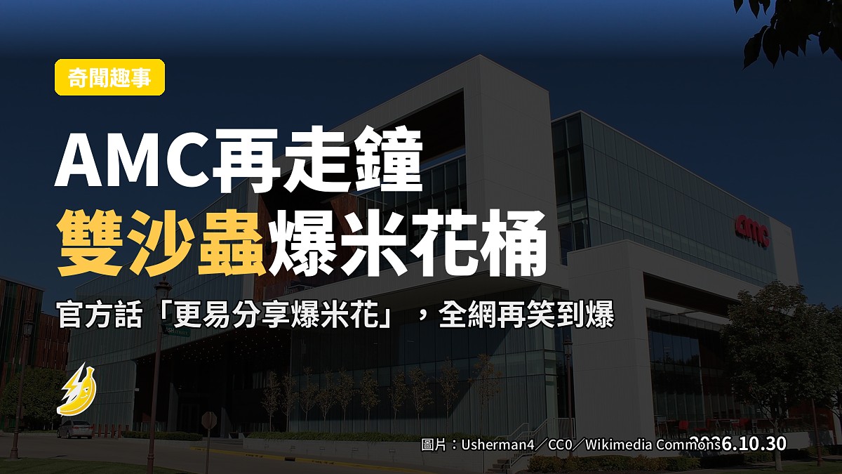 AMC再走鐘:沙丘3爆米花桶換兩隻沙蟲,官方話「更易分享爆米花」