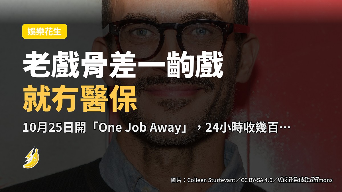 好幾十部戲經驗老戲骨差一齣戲就冇醫保 「One Job Away」幫演員保命