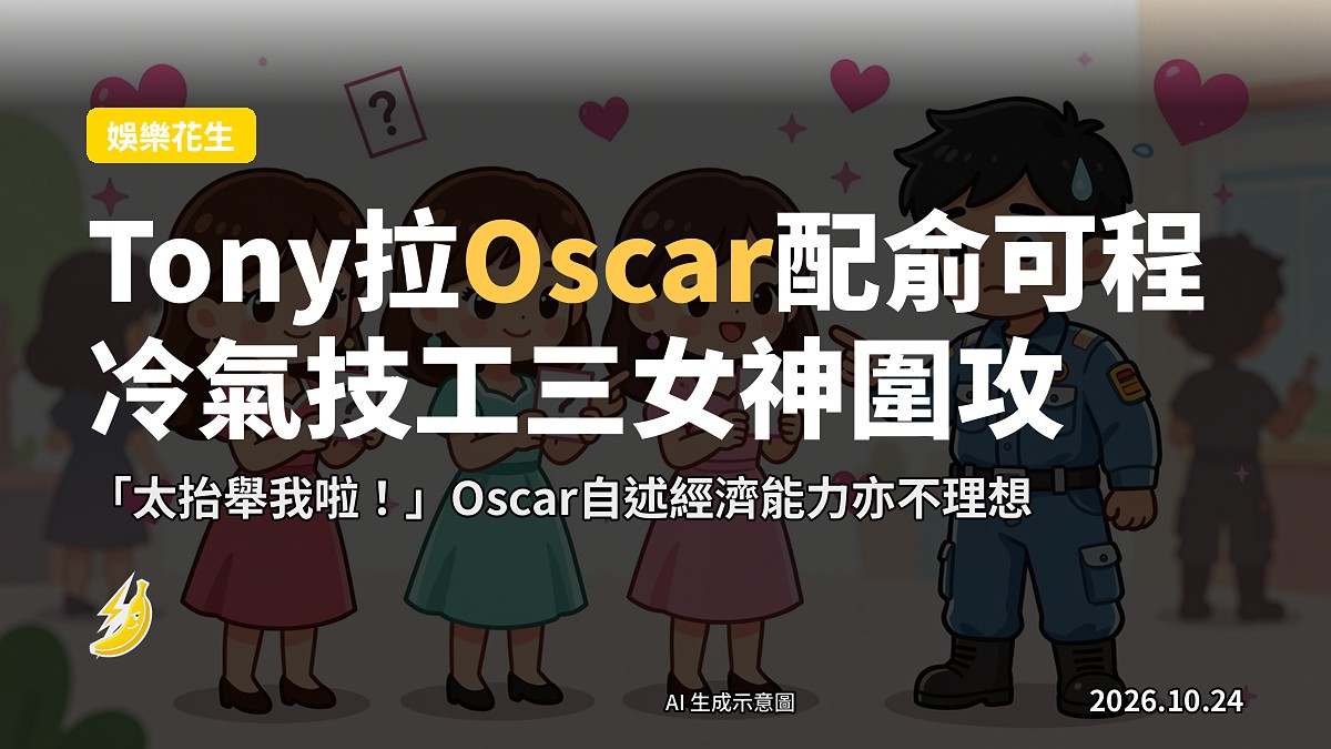三對配對：何沛珈配Oscar、俞可程配Tony、陳星妤配Oscar（示意圖）