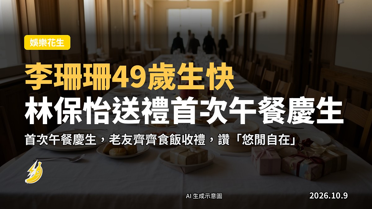 示意圖：一餐輕鬆嘅生日午餐，桌上擺住生日蛋糕同禮物盒，冇人露面。