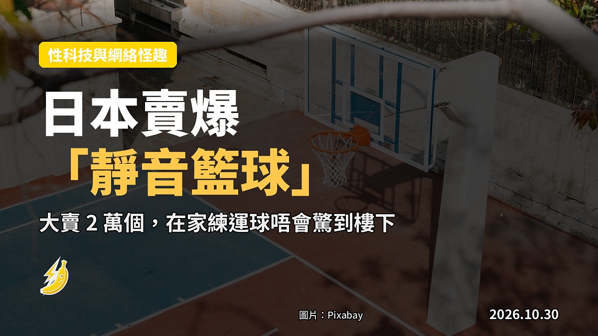 日本賣爆「靜音籃球」，喺屋企練運球唔會驚驚到樓下鄰居
