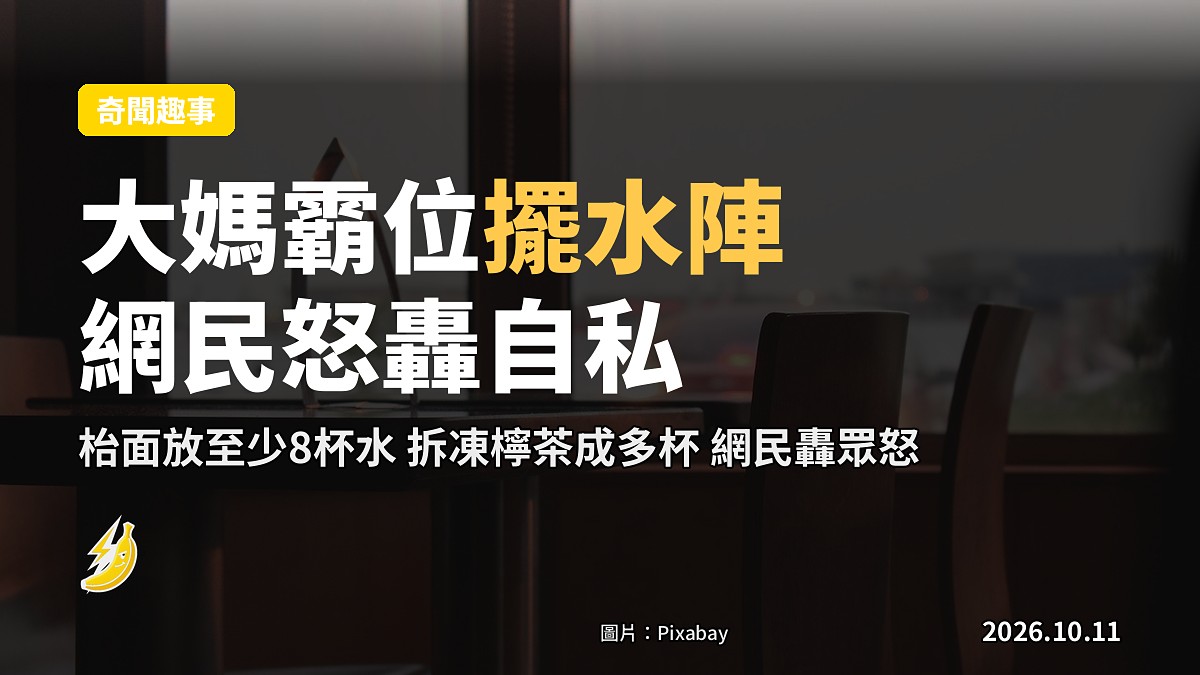 大媽霸位4人枱，枱面擺放多杯水及凍檸茶