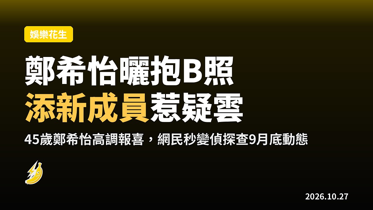 鄭希怡突曬抱B照報喜添新成員，網民秒變偵探：9月底仲喺度跳閃身步呀？