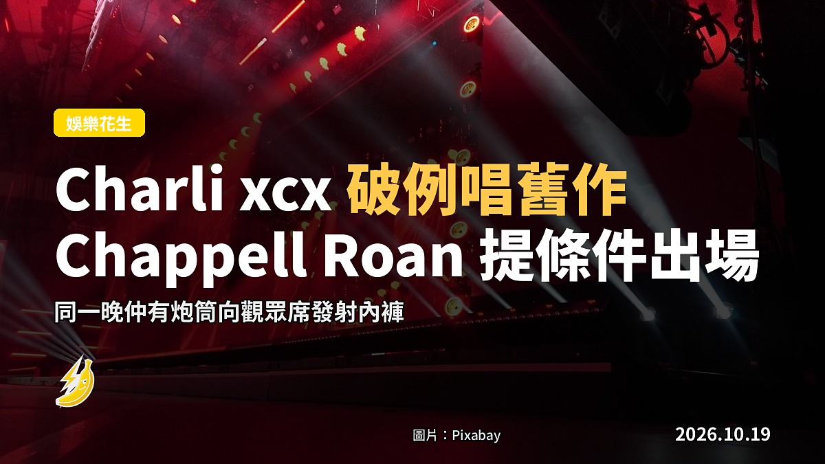 Charli xcx 罕有破例唱 2014 年《Boom Clap》,原因竟然係 Chappell Roan 提條件