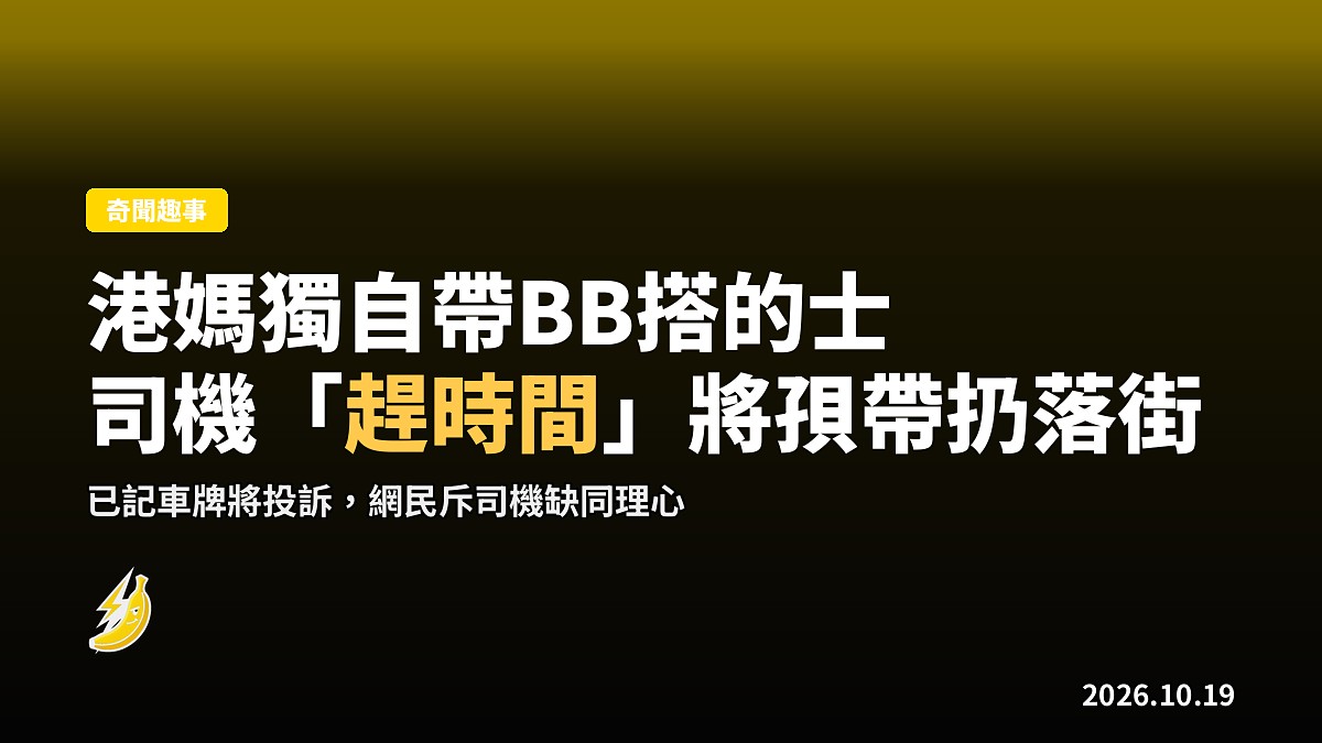 獨自帶BB搭的士,司機嫌慢將孭帶扔落街