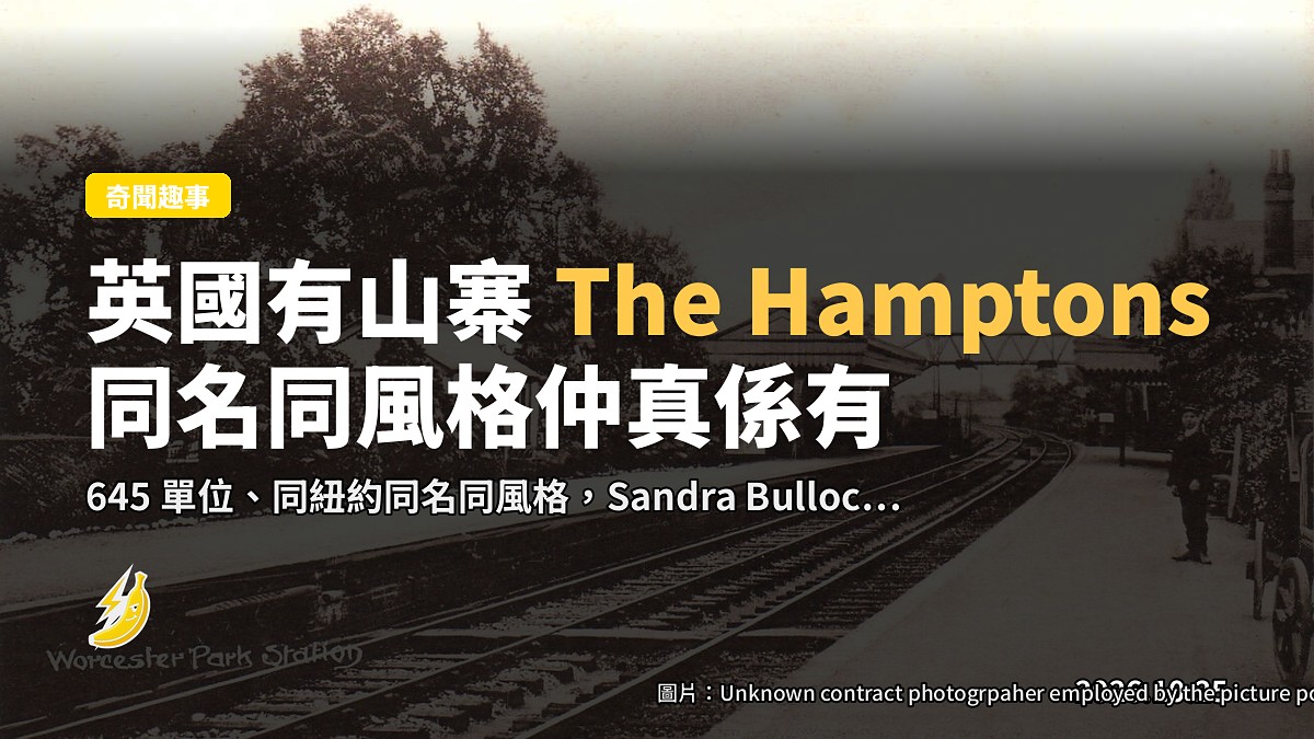 英國有個「山寨」The Hamptons，同名同建築仲真係有 Sandra Bullock 喺度影戲
